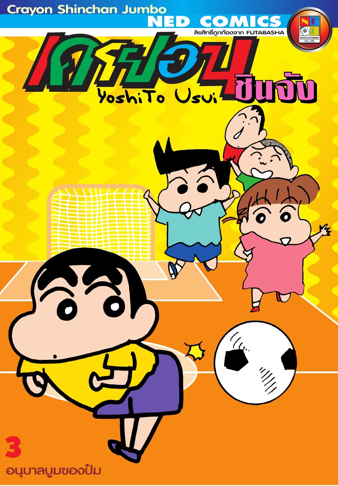 เครยอนชินจัง จัมโบ้ เล่ม 3