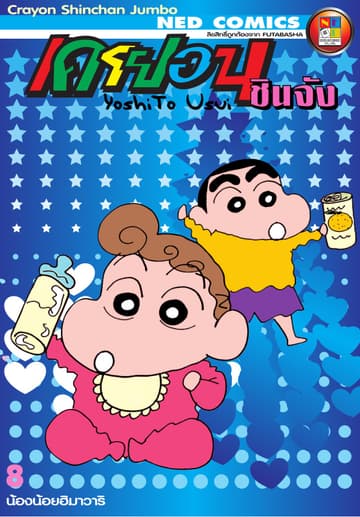 เครยอนชินจัง จัมโบ้ เล่ม 8