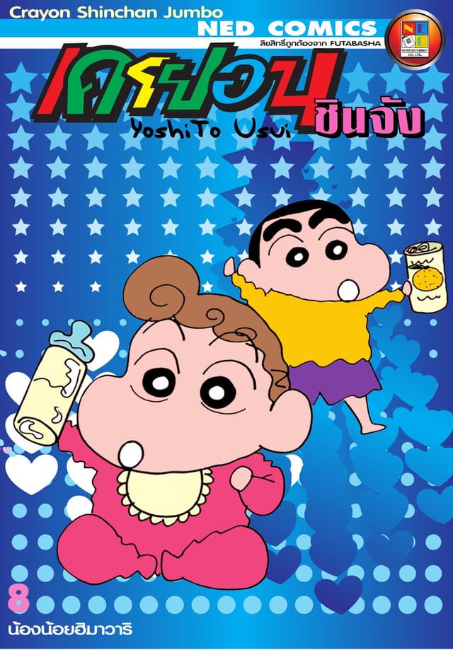 เครยอนชินจัง จัมโบ้ เล่ม 8