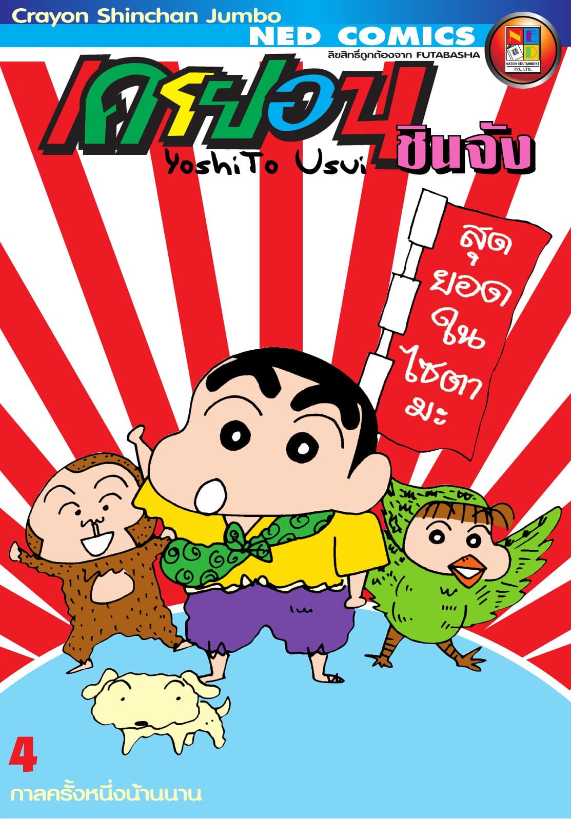 เครยอนชินจัง จัมโบ้ เล่ม 4