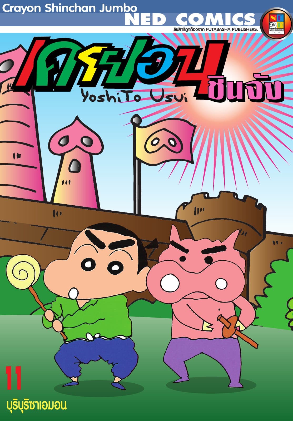 เครยอนชินจัง จัมโบ้ เล่ม 11