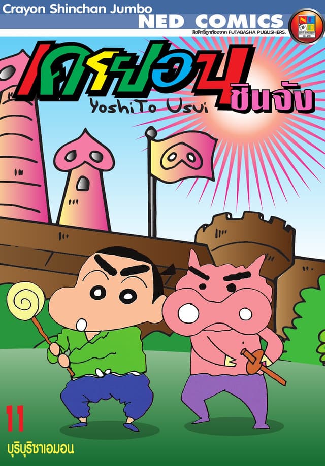 เครยอนชินจัง จัมโบ้ เล่ม 11