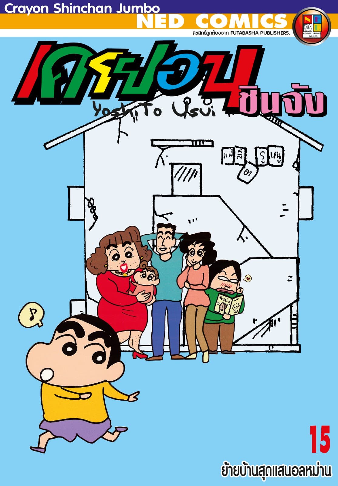 เครยอนชินจัง จัมโบ้ เล่ม 15