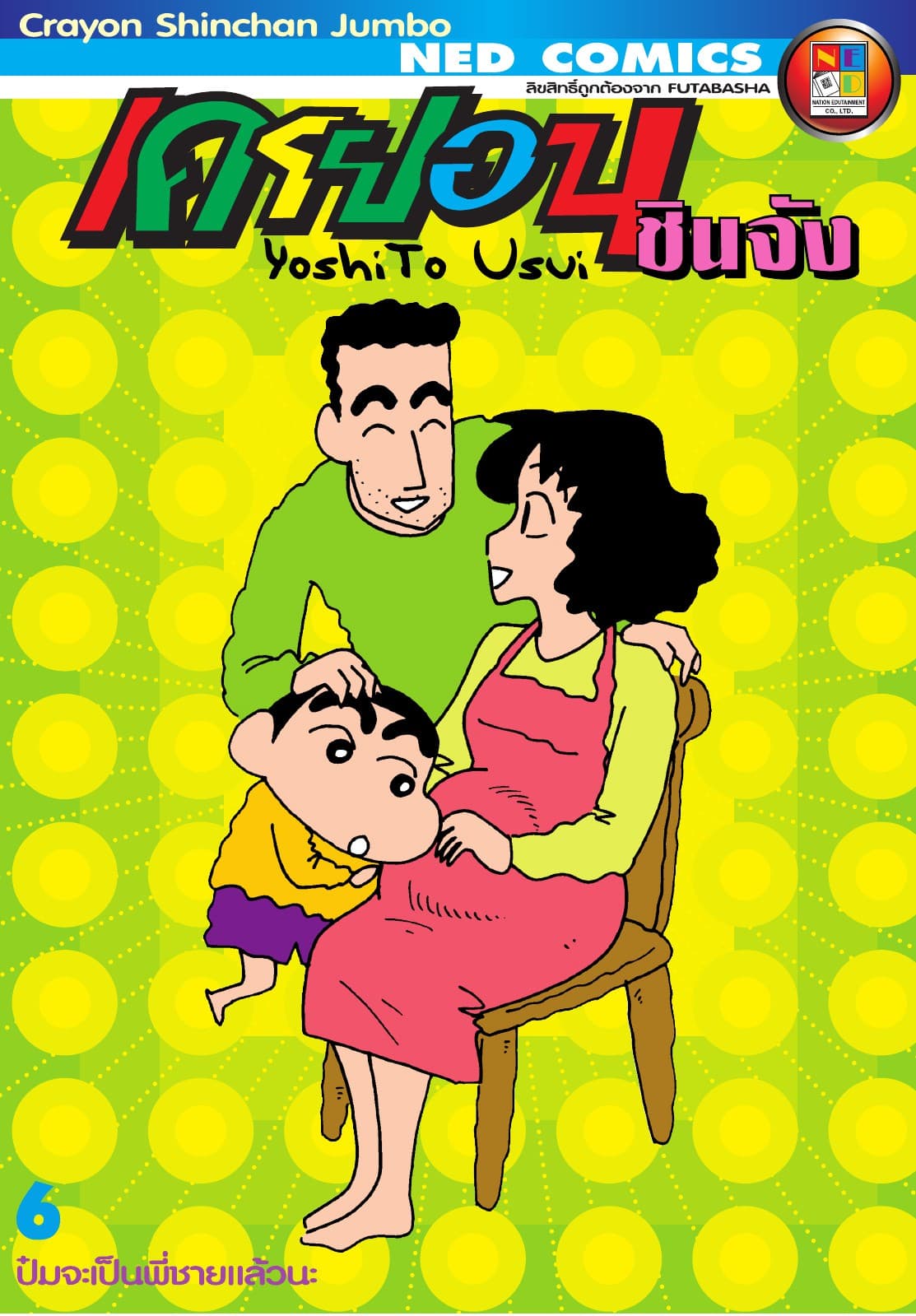 เครยอนชินจัง จัมโบ้ เล่ม 6