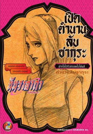 นินจาคาถา โอ้โฮเฮะ เปิดตำนานลับซากุระ -ฝากใจไปกับสายลมใบไม้ผลิ-