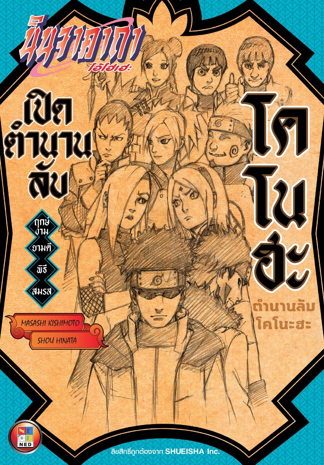 นินจาคาถา โอ้โฮเฮะ เปิดตำนานลับโคโนะฮะ -ฤกษ์งามยามดีพิธีสมรส-