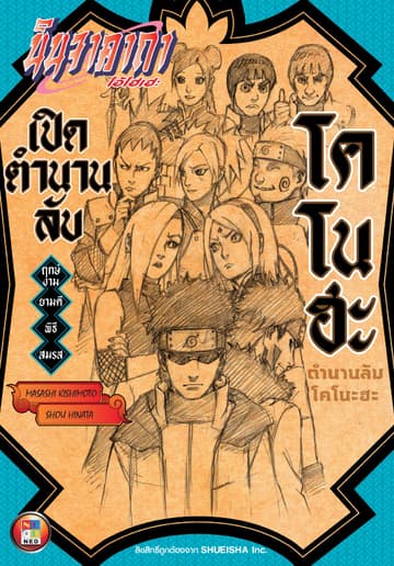 นินจาคาถา โอ้โฮเฮะ เปิดตำนานลับโคโนะฮะ -ฤกษ์งามยามดีพิธีสมรส-