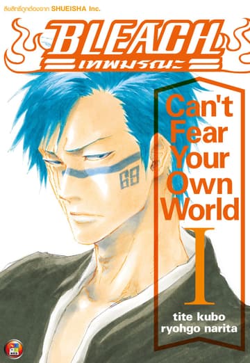 Bleach เทพมรณะ Can't Fear Your Own World เล่ม 01