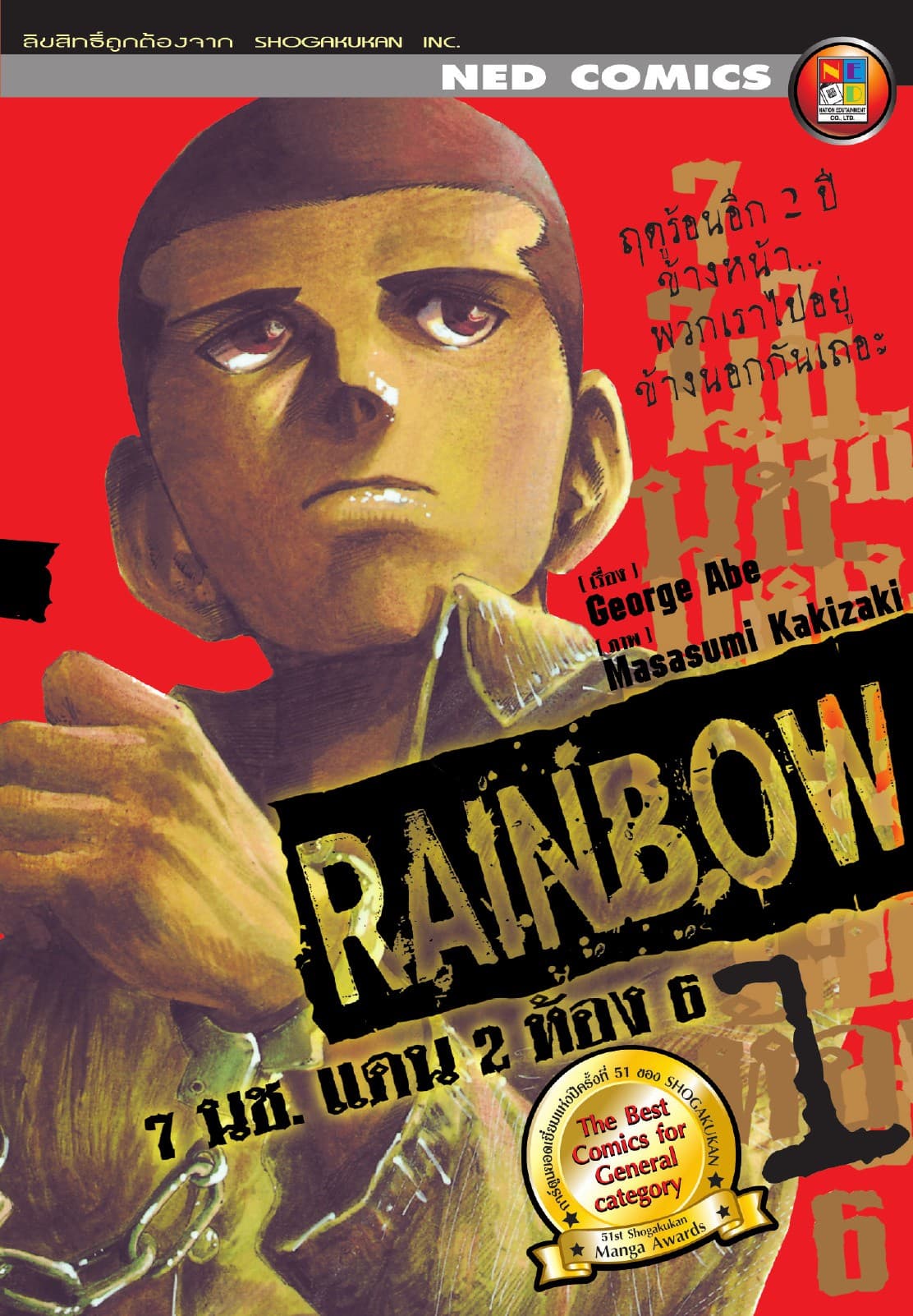 Rainbow 7 นช. แดน 2 ห้อง 6 เล่ม 1