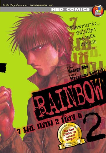 Rainbow 7 นช. แดน 2 ห้อง 6 เล่ม 2