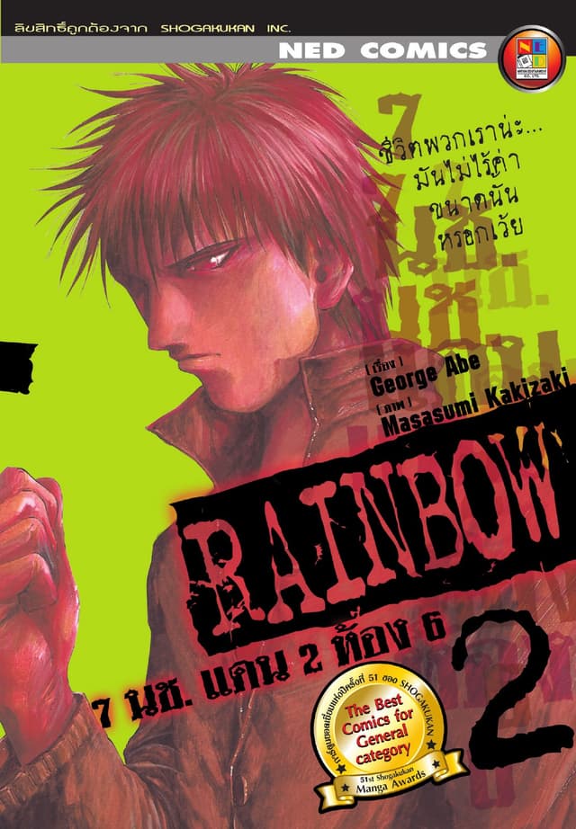 Rainbow 7 นช. แดน 2 ห้อง 6 เล่ม 2