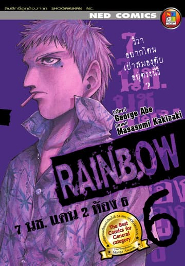 Rainbow 7 นช. แดน 2 ห้อง 6 เล่ม 6