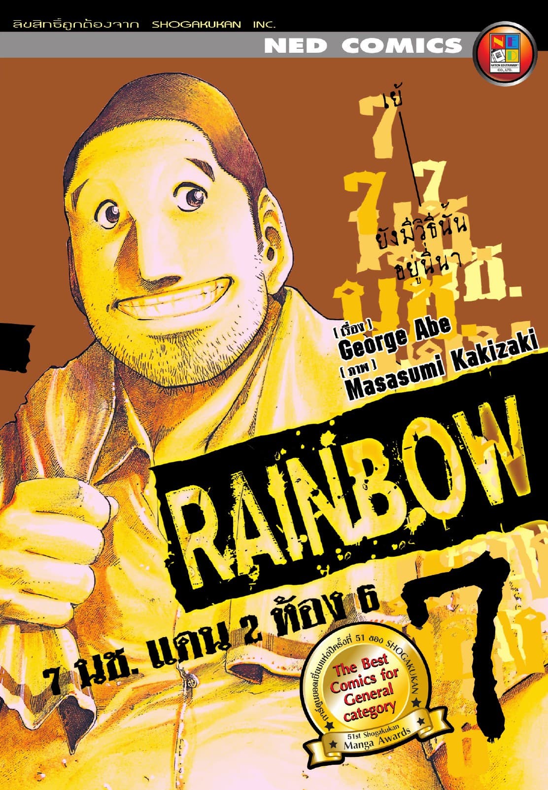 Rainbow 7 นช. แดน 2 ห้อง 6 เล่ม 7