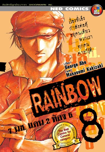 Rainbow 7 นช. แดน 2 ห้อง 6 เล่ม 8