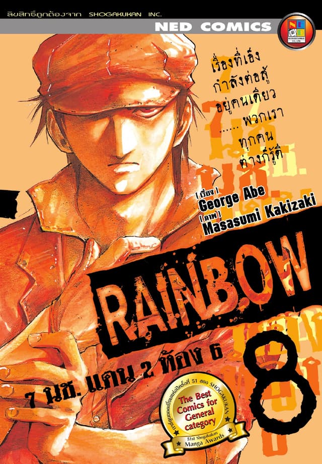Rainbow 7 นช. แดน 2 ห้อง 6 เล่ม 8