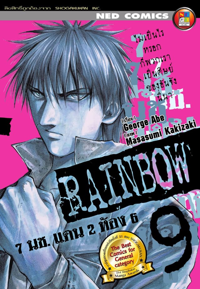 Rainbow 7 นช. แดน 2 ห้อง 6 เล่ม 9