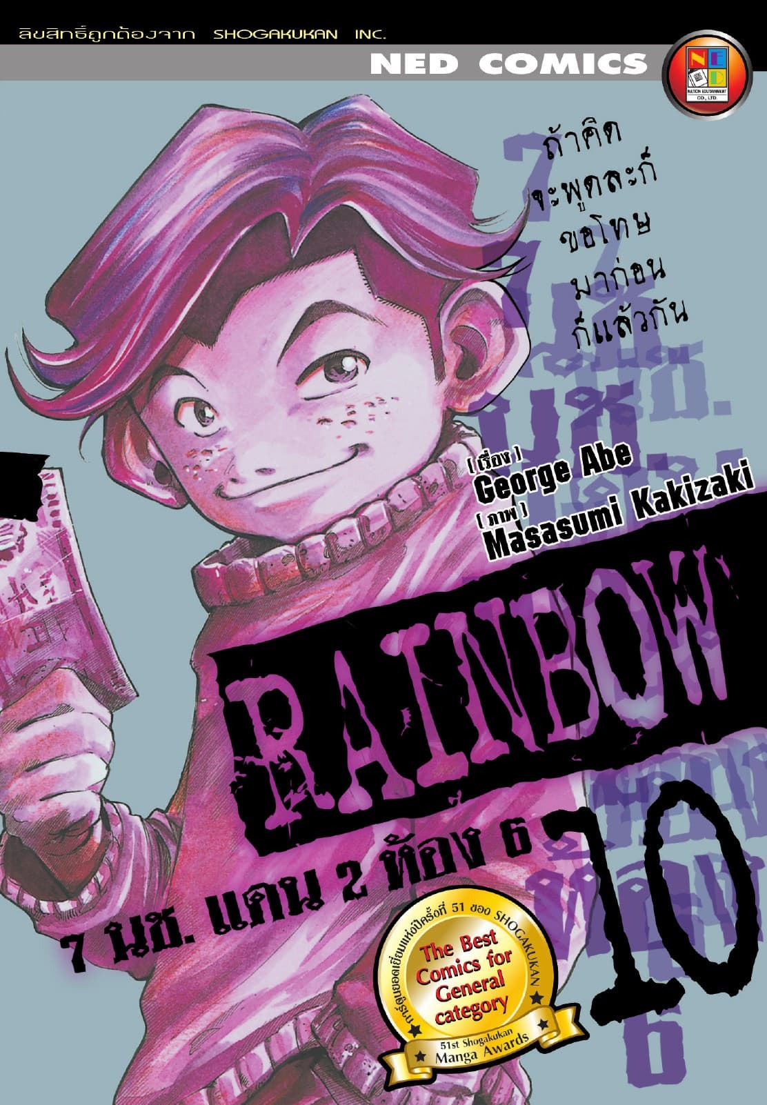 Rainbow 7 นช. แดน 2 ห้อง 6 เล่ม 10