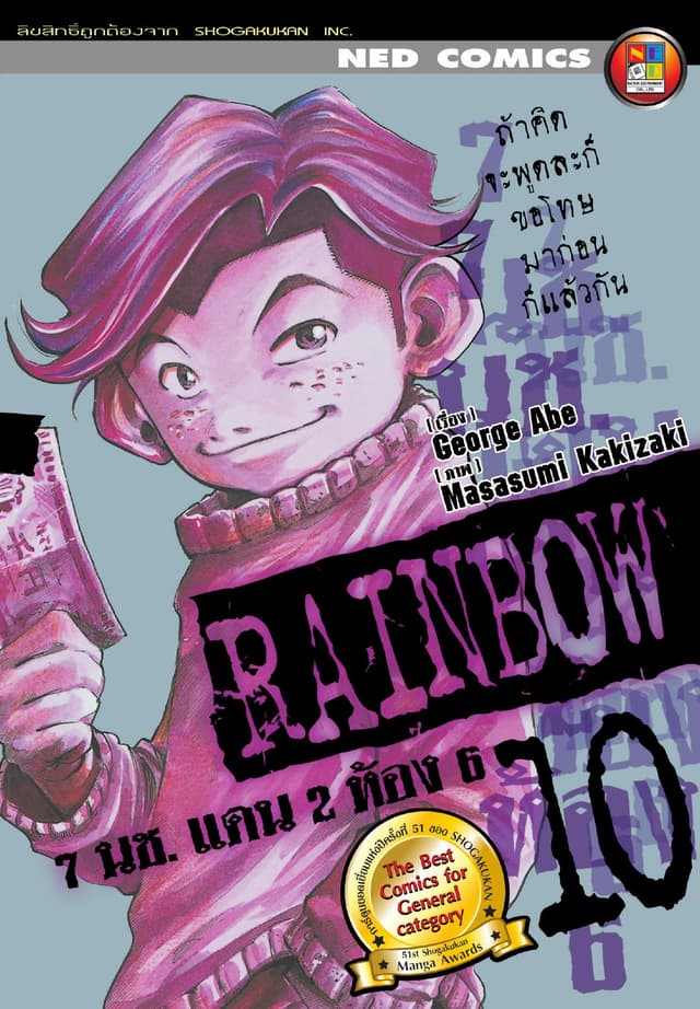 Rainbow 7 นช. แดน 2 ห้อง 6 เล่ม 10