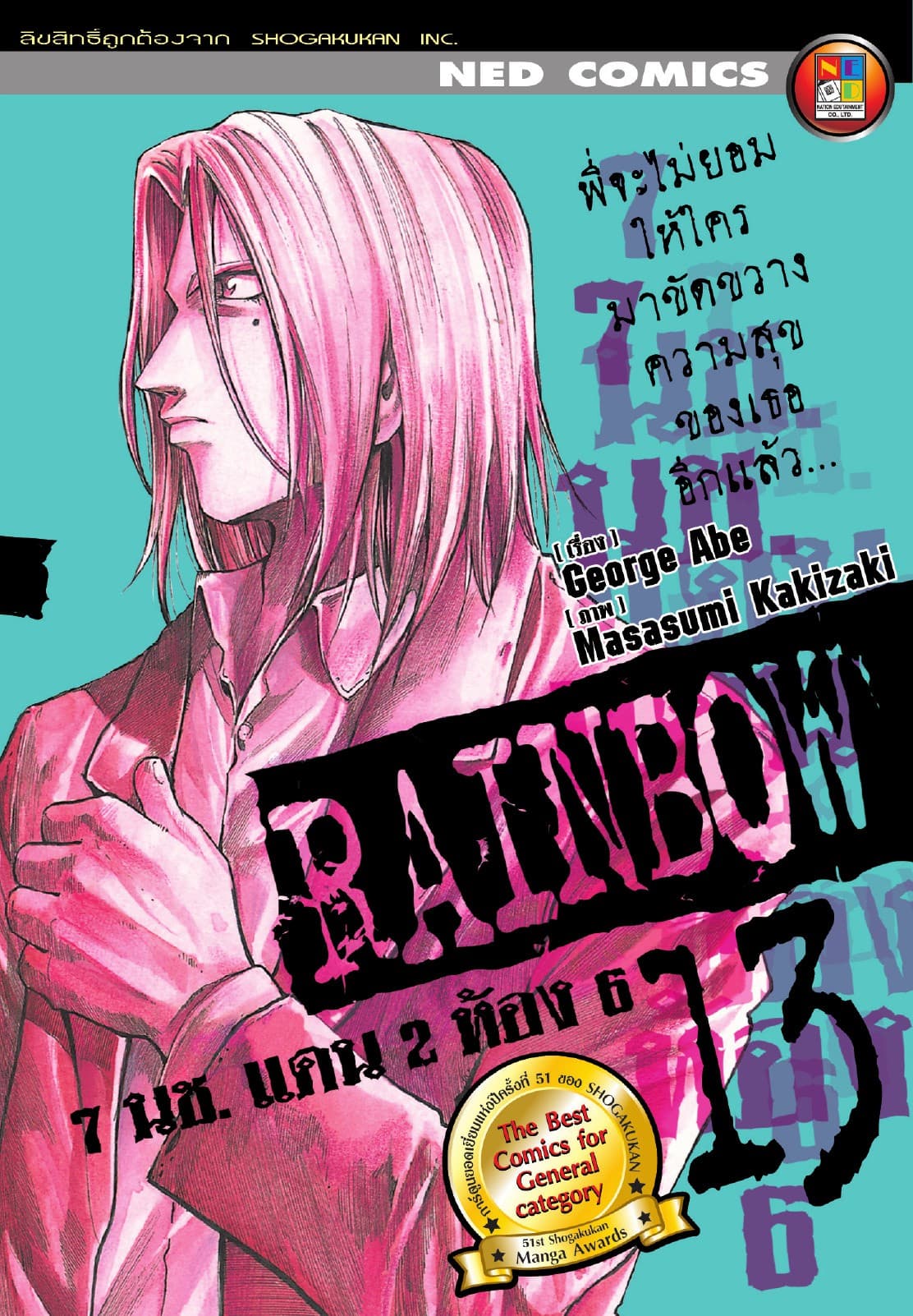 Rainbow 7 นช. แดน 2 ห้อง 6 เล่ม 13