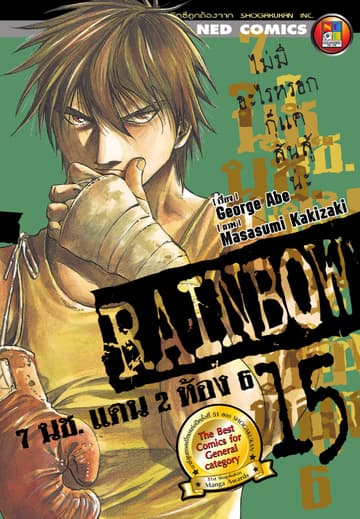 Rainbow 7 นช. แดน 2 ห้อง 6 เล่ม 15