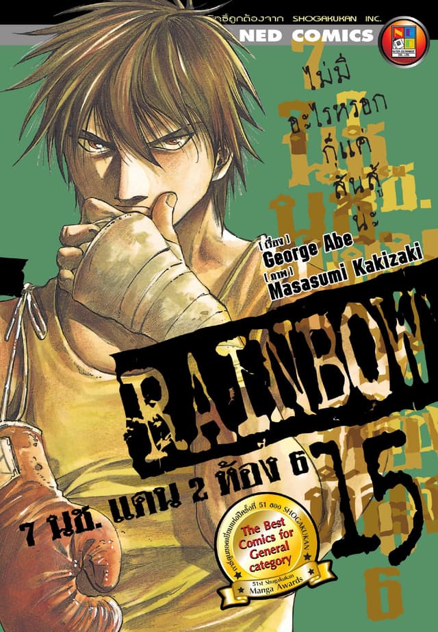 Rainbow 7 นช. แดน 2 ห้อง 6 เล่ม 15