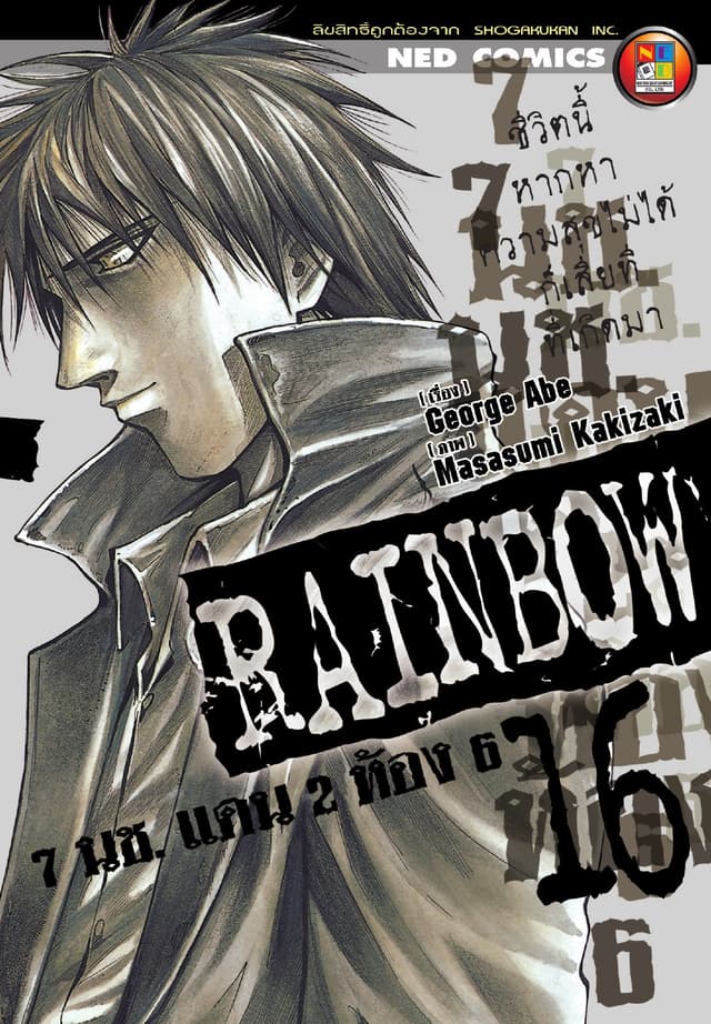 Rainbow 7 นช. แดน 2 ห้อง 6 เล่ม 16