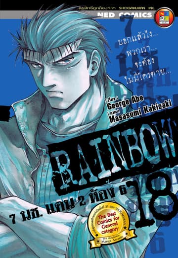 Rainbow 7 นช. แดน 2 ห้อง 6 เล่ม 18