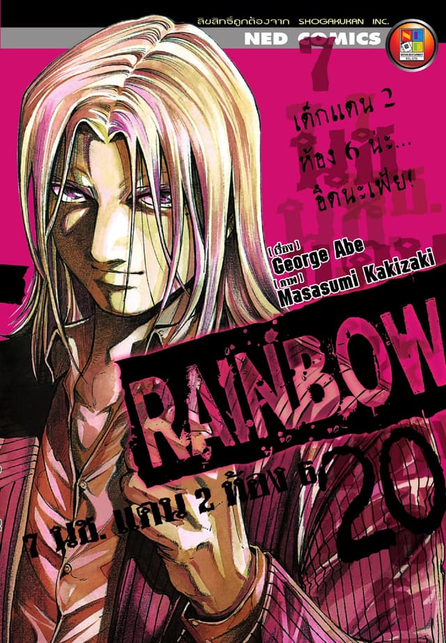 Rainbow 7 นช. แดน 2 ห้อง 6 เล่ม 20