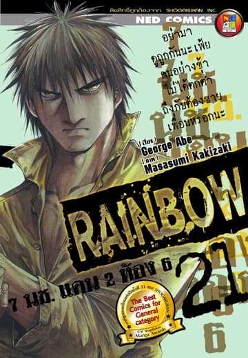 Rainbow 7 นช. แดน 2 ห้อง 6 เล่ม 21