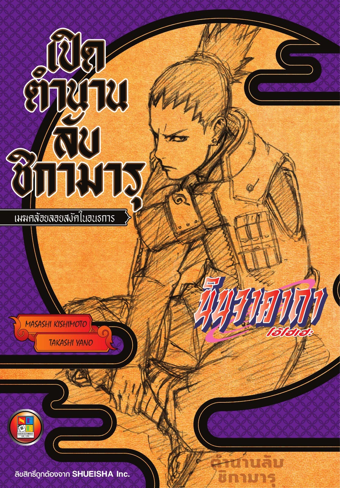 นินจาคาถา โอ้โฮเฮะ เปิดตำนานลับชิกามารุ -เมฆคล้อยลอยสงัดในอนธการ-