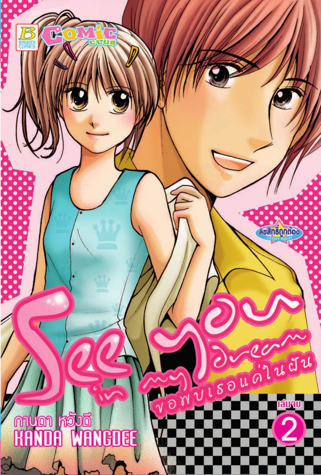 See you in my Dream ขอพบเธอแค่ในฝัน 2 (เล่มจบ)