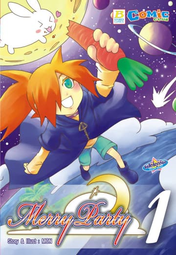 Merry Party เล่ม 1