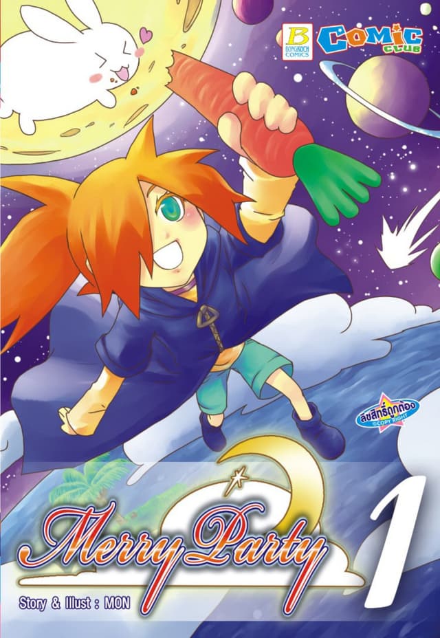 Merry Party เล่ม 1
