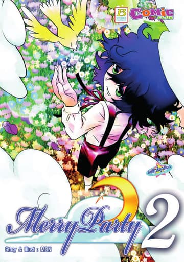 Merry Party เล่ม 2
