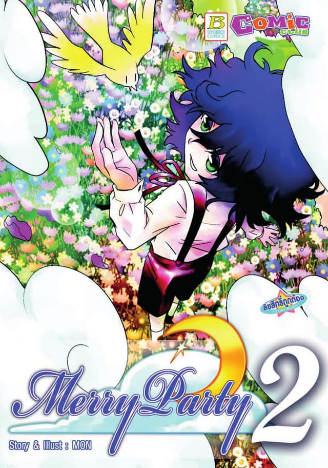 Merry Party เล่ม 2