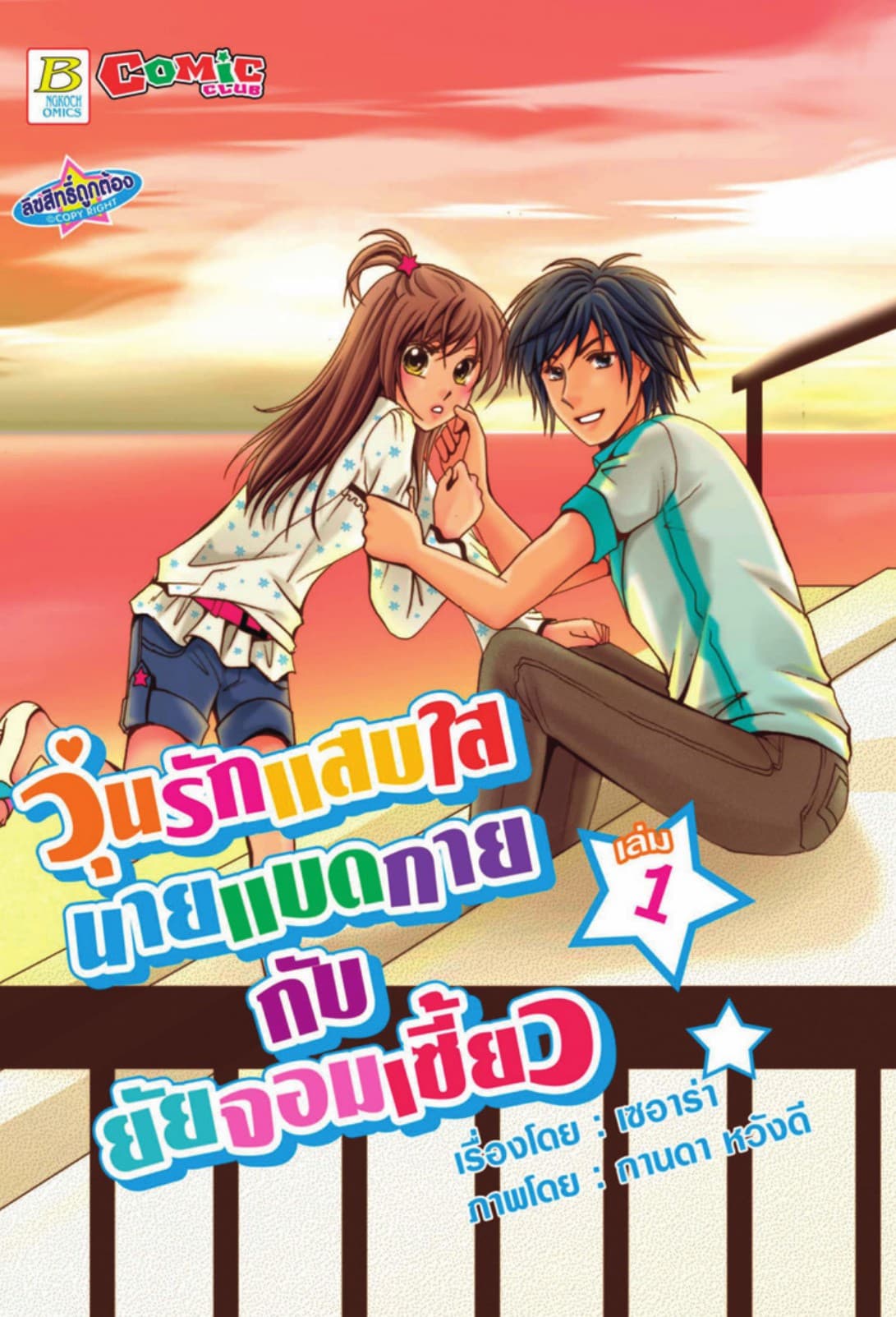 วุ่นรักแสบใส นายแบดกายกับยัยจอมเซี้ยว 1