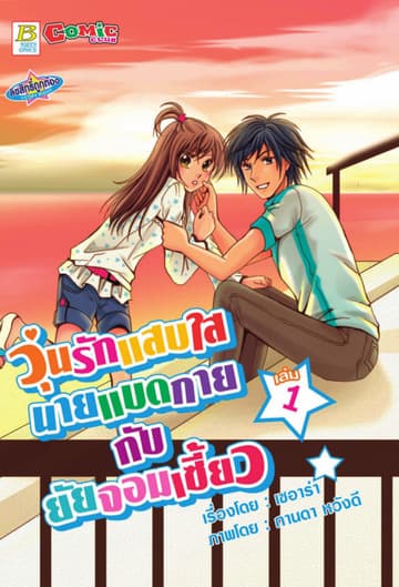 วุ่นรักแสบใส นายแบดกายกับยัยจอมเซี้ยว 1