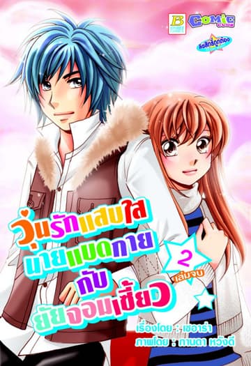 วุ่นรักแสบใส นายแบดกายกับยัยจอมเซี้ยว 2 (เล่มจบ)