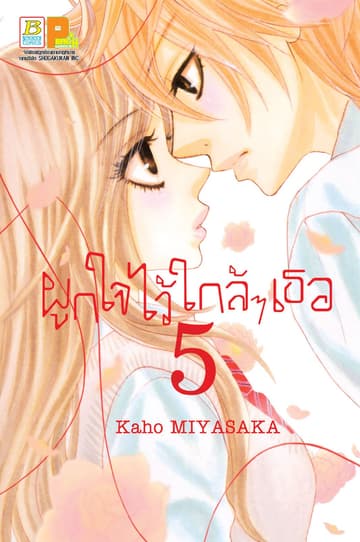 ผูกใจไว้ใกล้ๆ เธอ 5