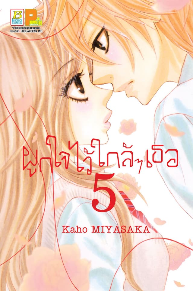 ผูกใจไว้ใกล้ๆ เธอ 5