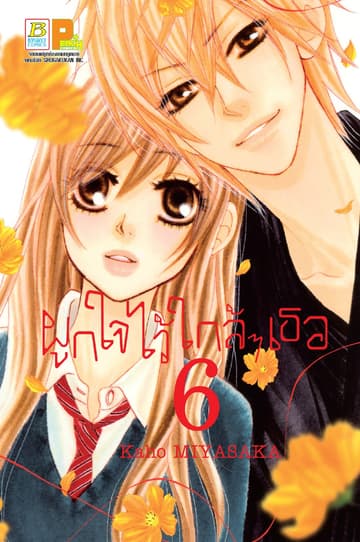 ผูกใจไว้ใกล้ๆ เธอ 6