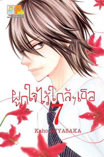 ผูกใจไว้ใกล้ๆ เธอ 7