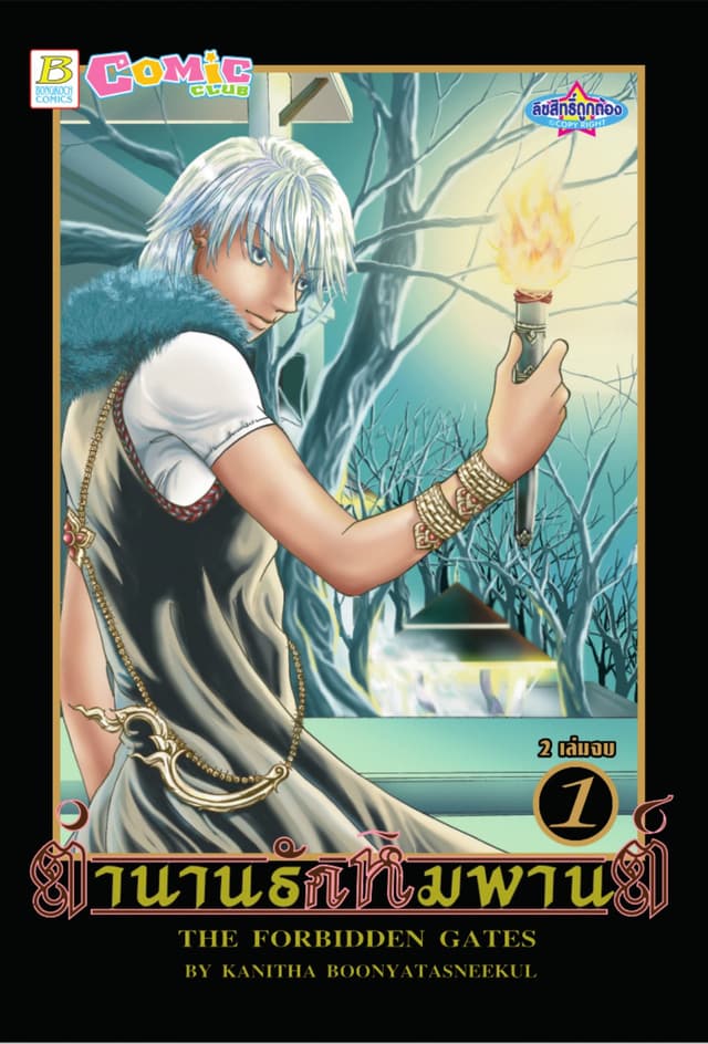 ตำนานรักหิมพานต์ THE FORBIDDEN GATES 1