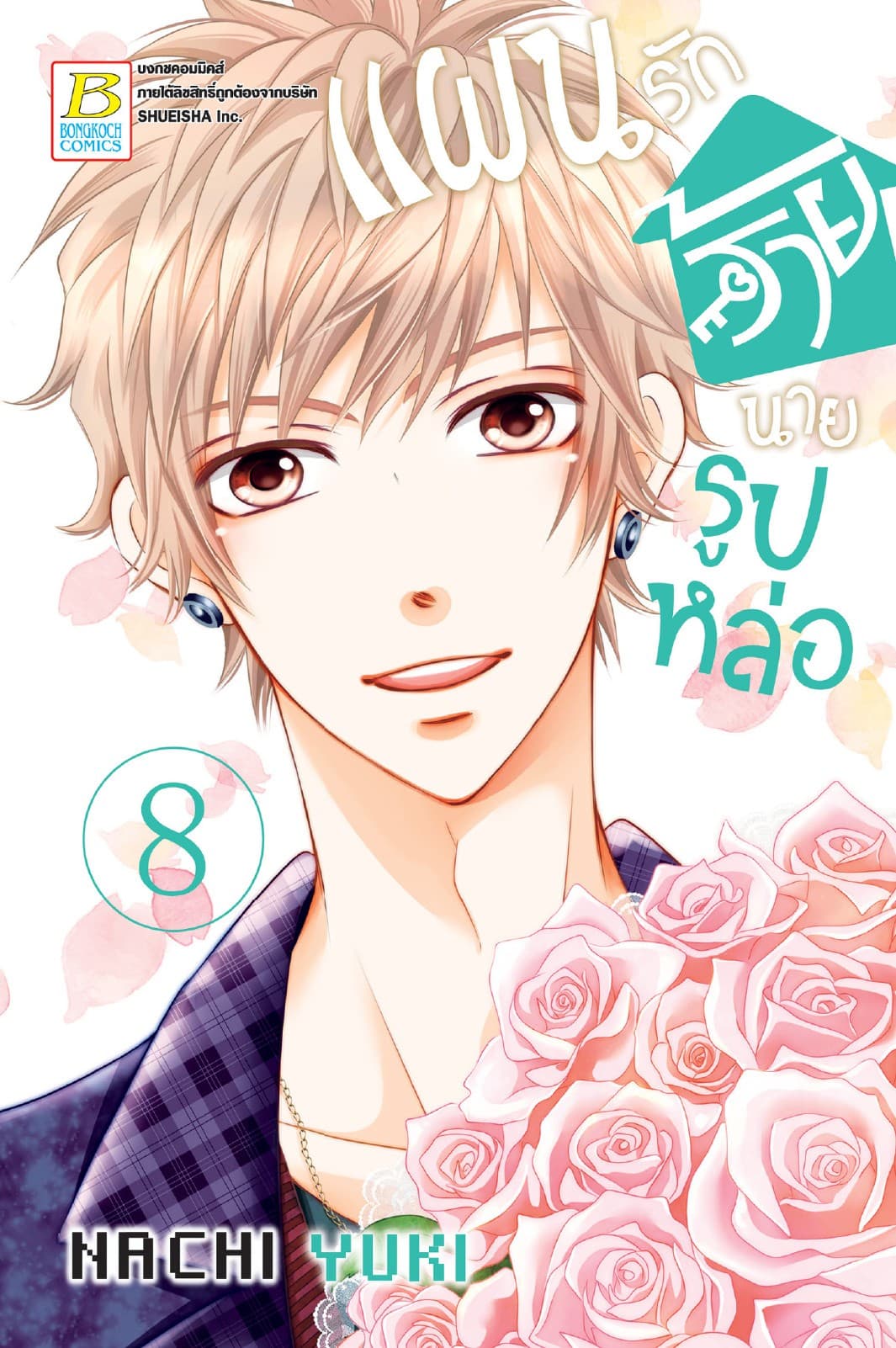 แผนรักร้ายนายรูปหล่อ 8