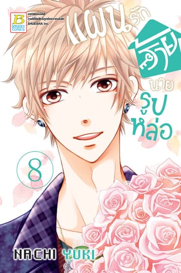แผนรักร้ายนายรูปหล่อ 8