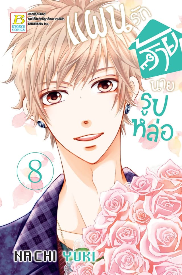 แผนรักร้ายนายรูปหล่อ 8