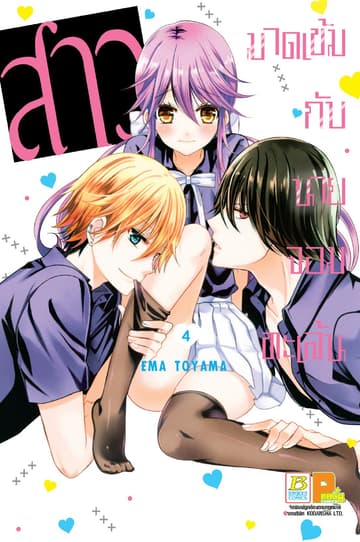 สาวมาดเข้มกับนายจอมทะเล้น 4