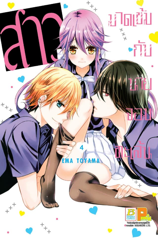 สาวมาดเข้มกับนายจอมทะเล้น 4