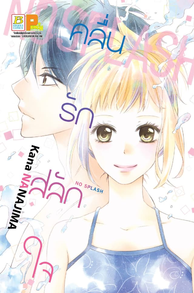 NO SPLASH คลื่นรัก สลักใจ (เล่มเดียวจบ)