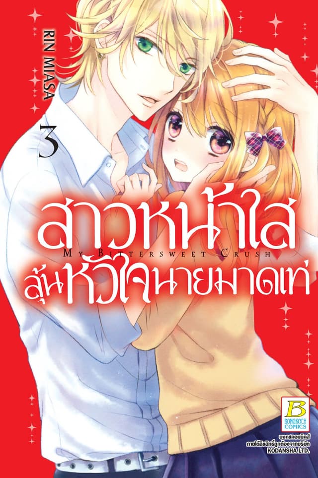 สาวหน้าใสลุ้นหัวใจนายมาดเท่ MY BITTERSWEET CRUSH 3